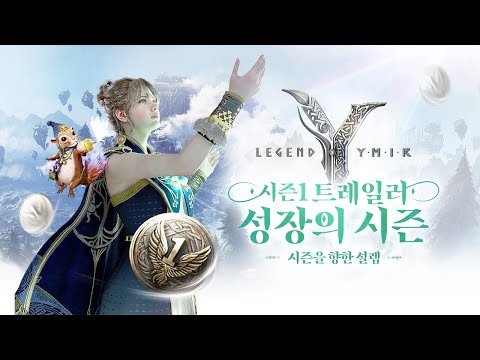 [레전드 오브 이미르] 시즌1: 성장의 시즌🌱 트레일러｜시즌1 트레일러｜시즌을 향한 설렘